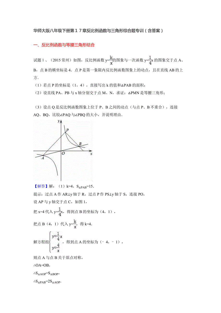 2016年华师大版八年级下册数学第17章反比例函数与三角形综合题专训含答案解析_第1页