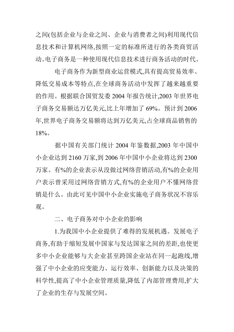 中小企业实施电子商务分析论文 _第2页