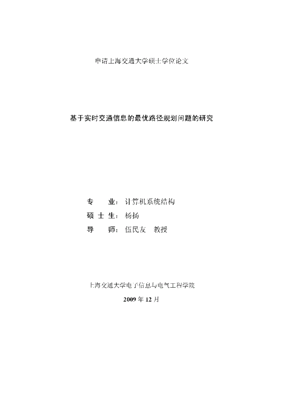 【优秀硕士论文】基于实时交通信息的最优路径规划问题的研究_第1页