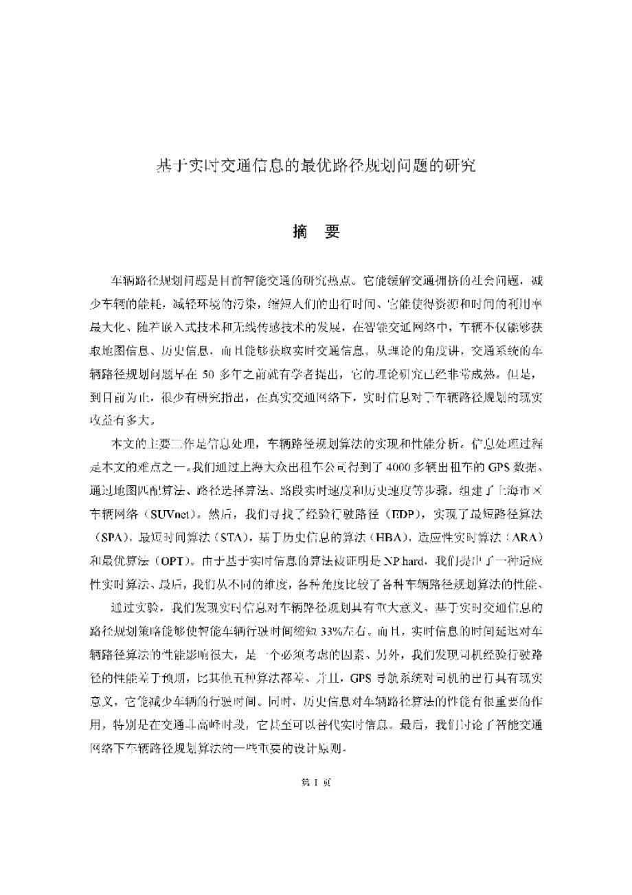 【优秀硕士论文】基于实时交通信息的最优路径规划问题的研究_第5页