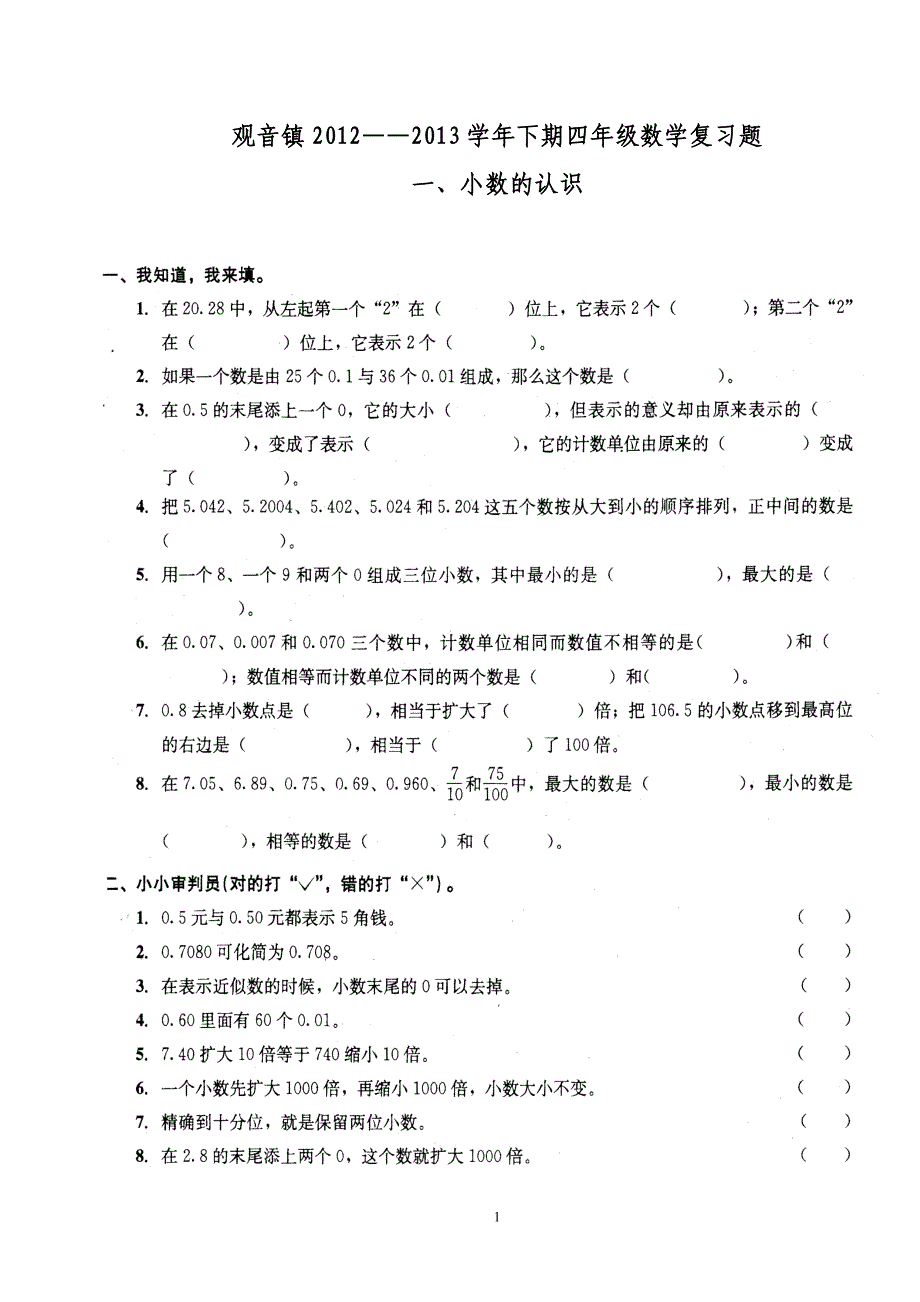 [数学]四下数学复习_第1页