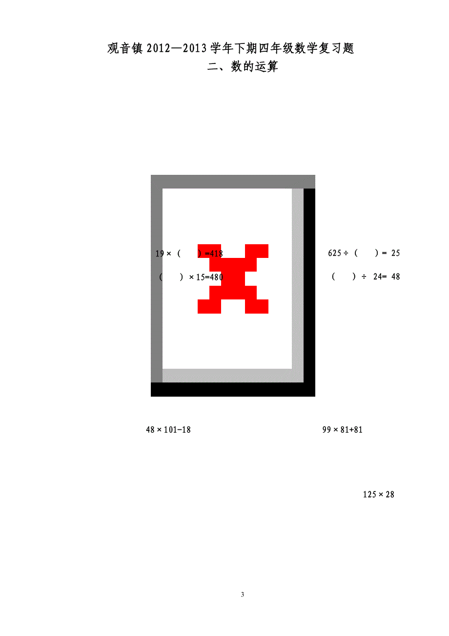 [数学]四下数学复习_第3页