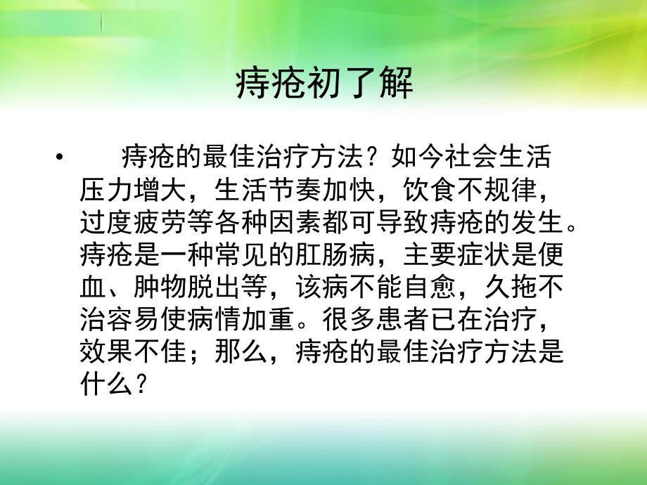 痔疮的最佳治疗方法_第2页