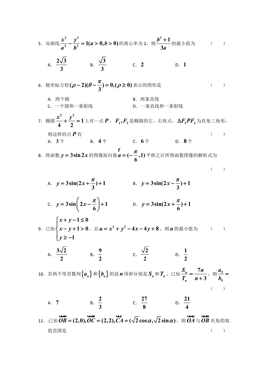 2011届黑龙江省哈九中高三文科数学期末考试试题_第2页