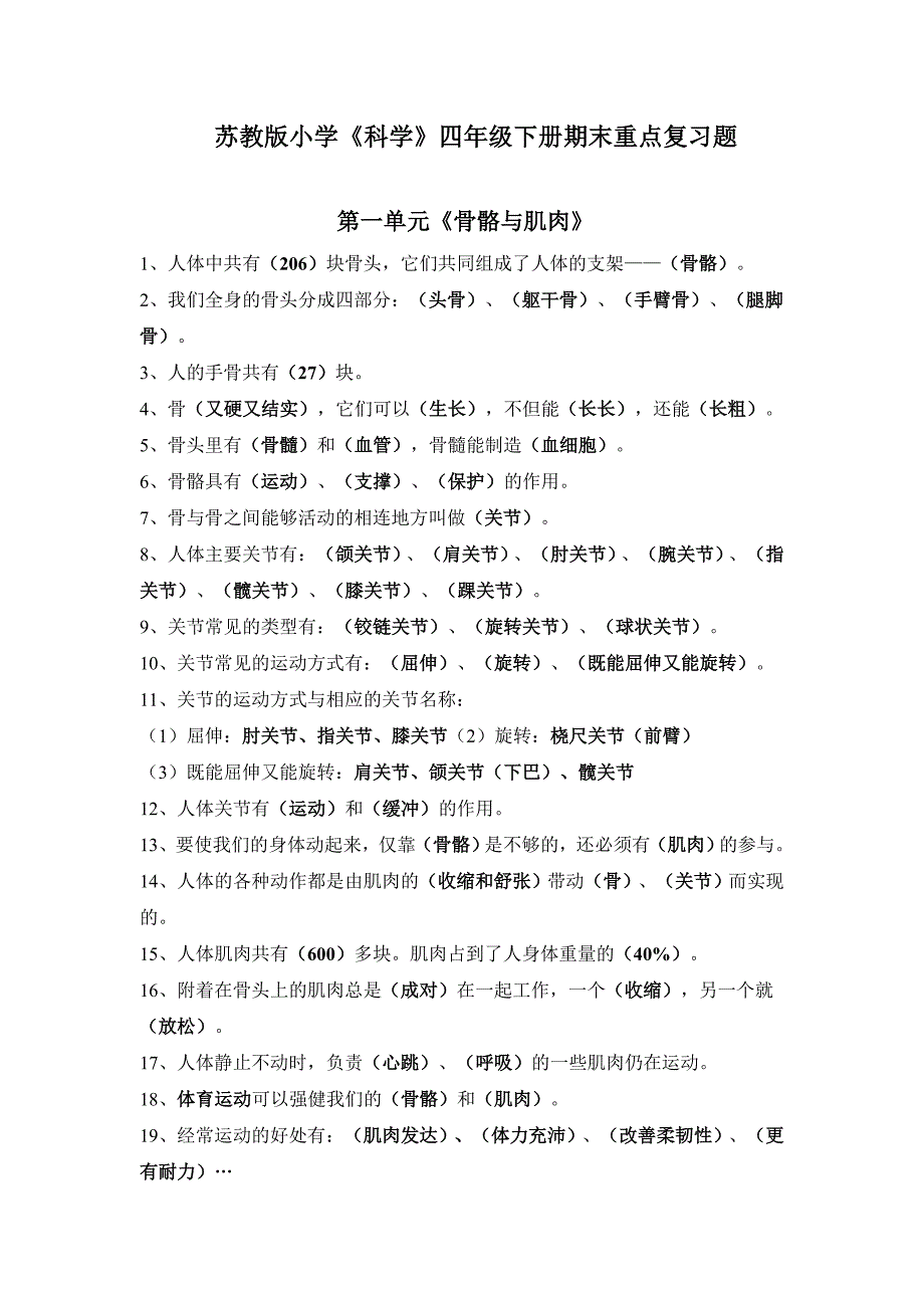 苏教版小学科学四年级下册重点复习题_第1页