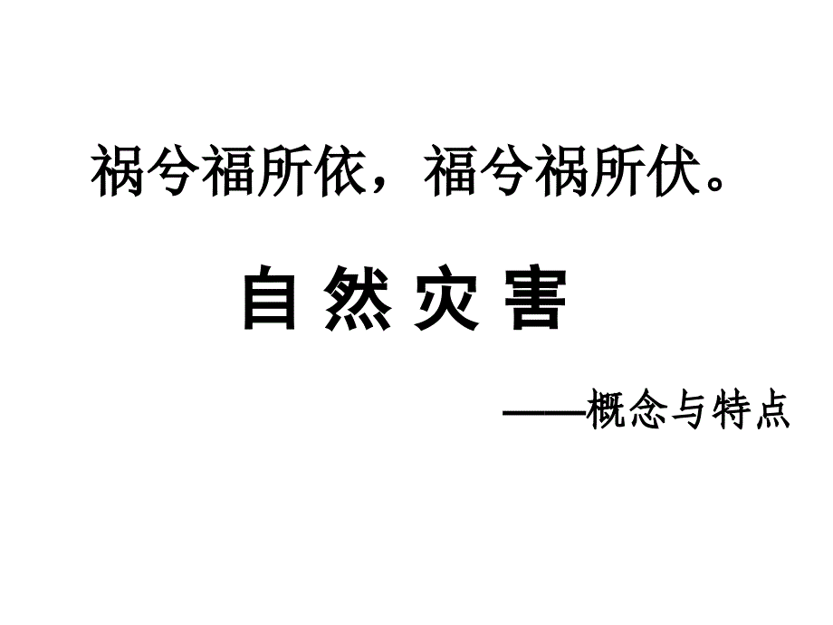 自然灾害的概念与特点1_第2页