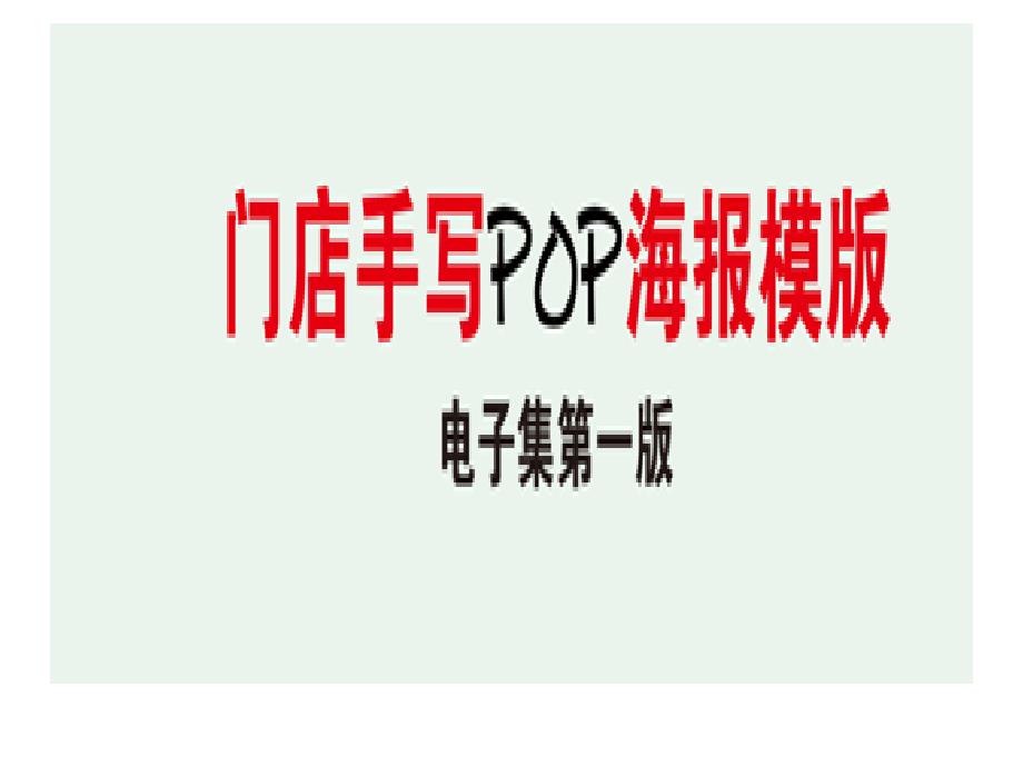 门店手写pop海报模版电子集(第一版)_第1页