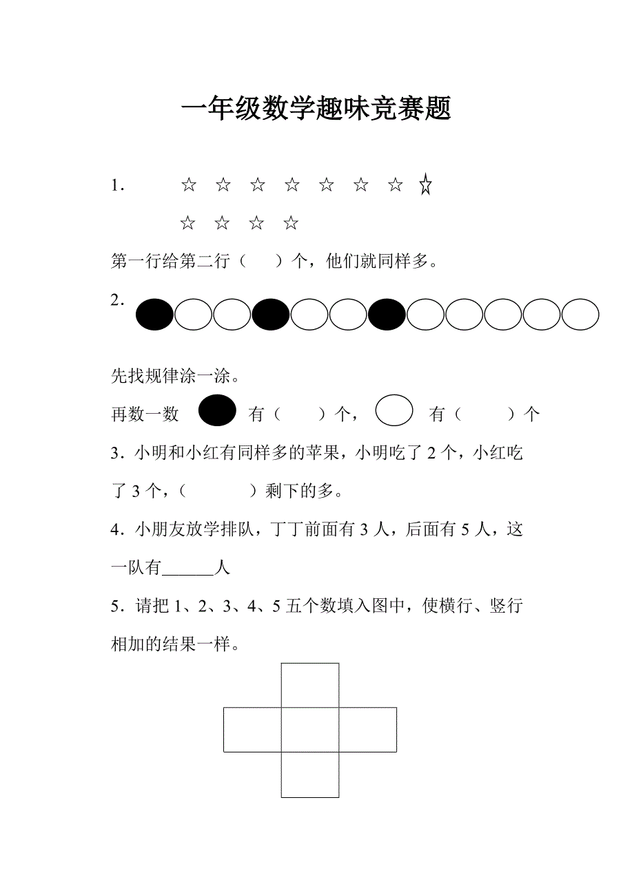 小学一年级数学上学期趣味竞赛测试题_第1页