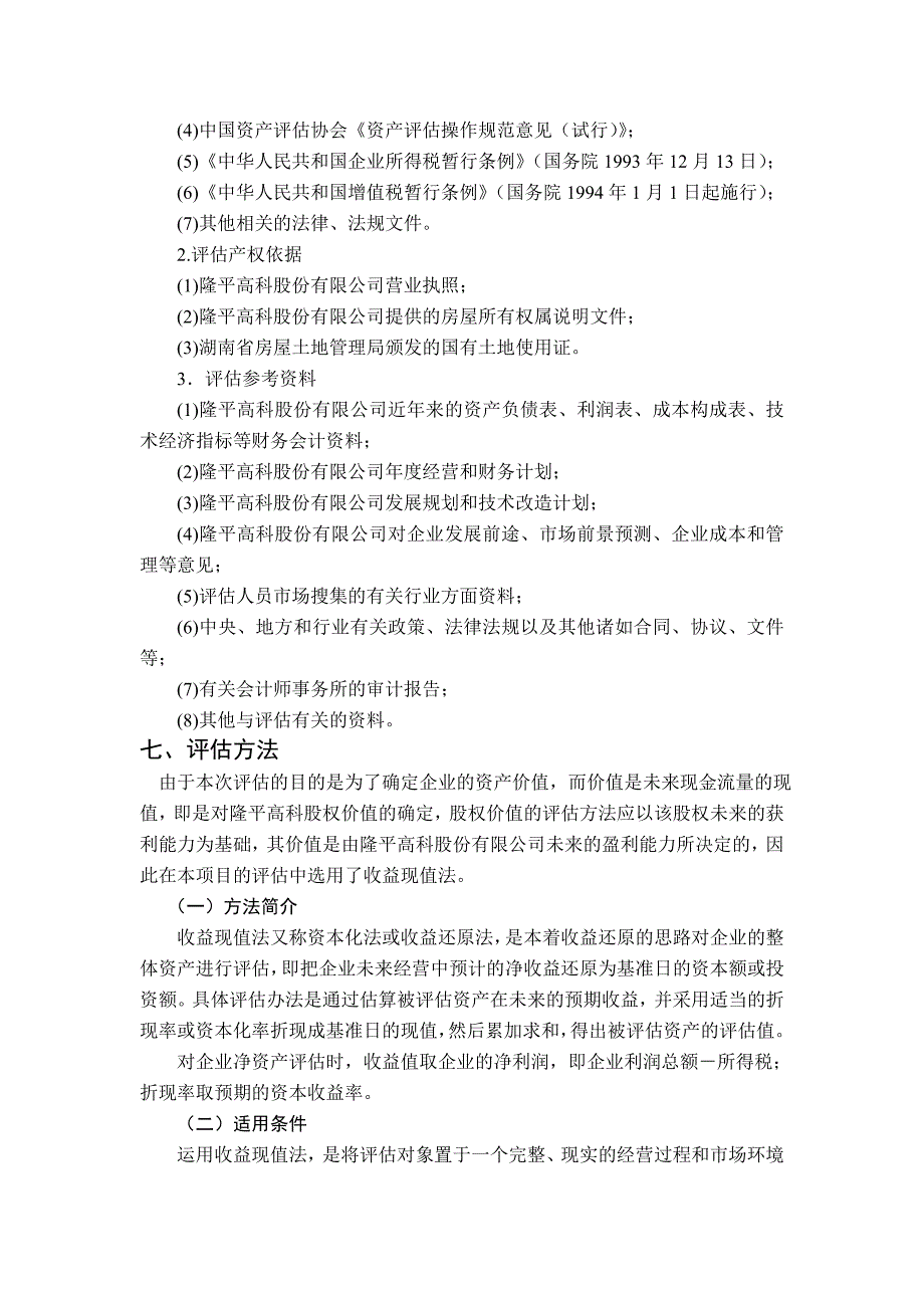 隆平高科企业价值评估报告_第2页