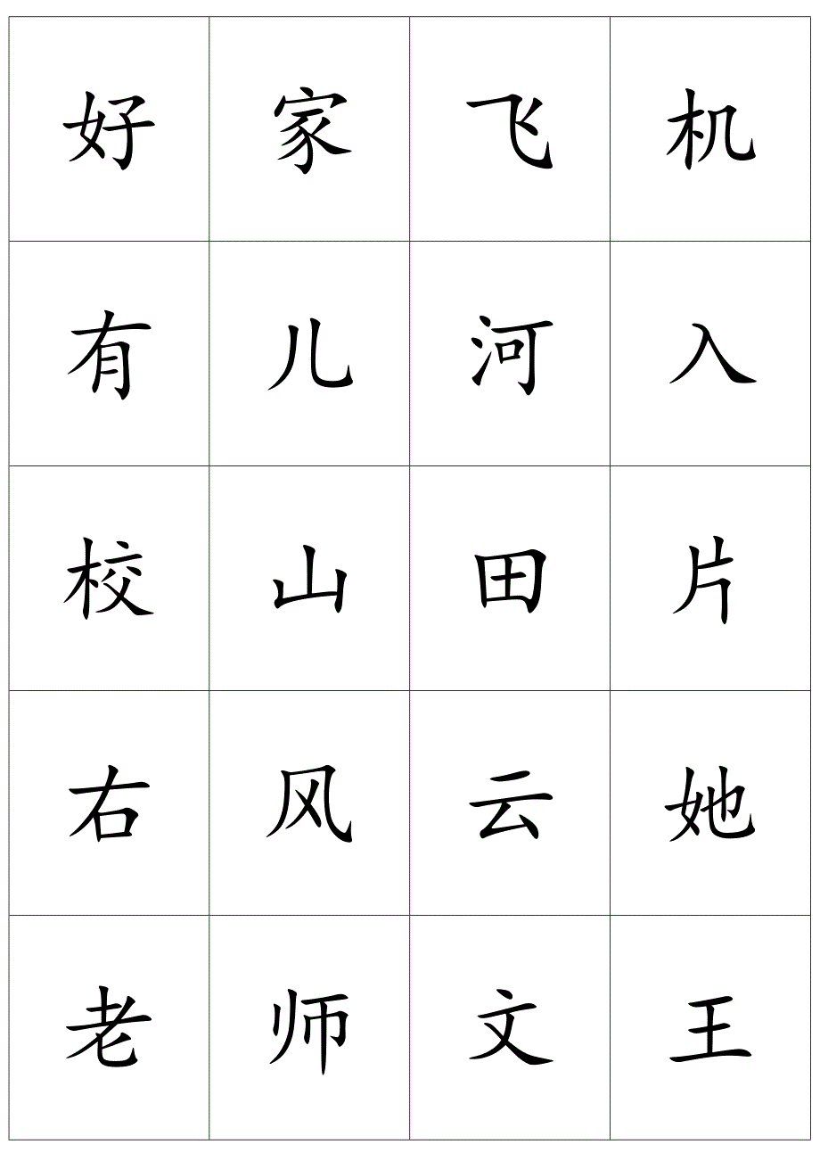 小学一年级上册生字_第2页