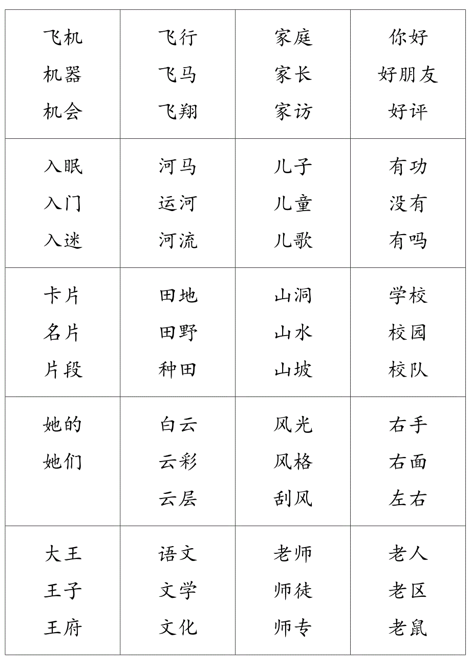 小学一年级上册生字_第4页