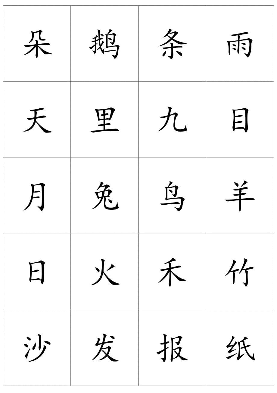 小学一年级上册生字_第5页