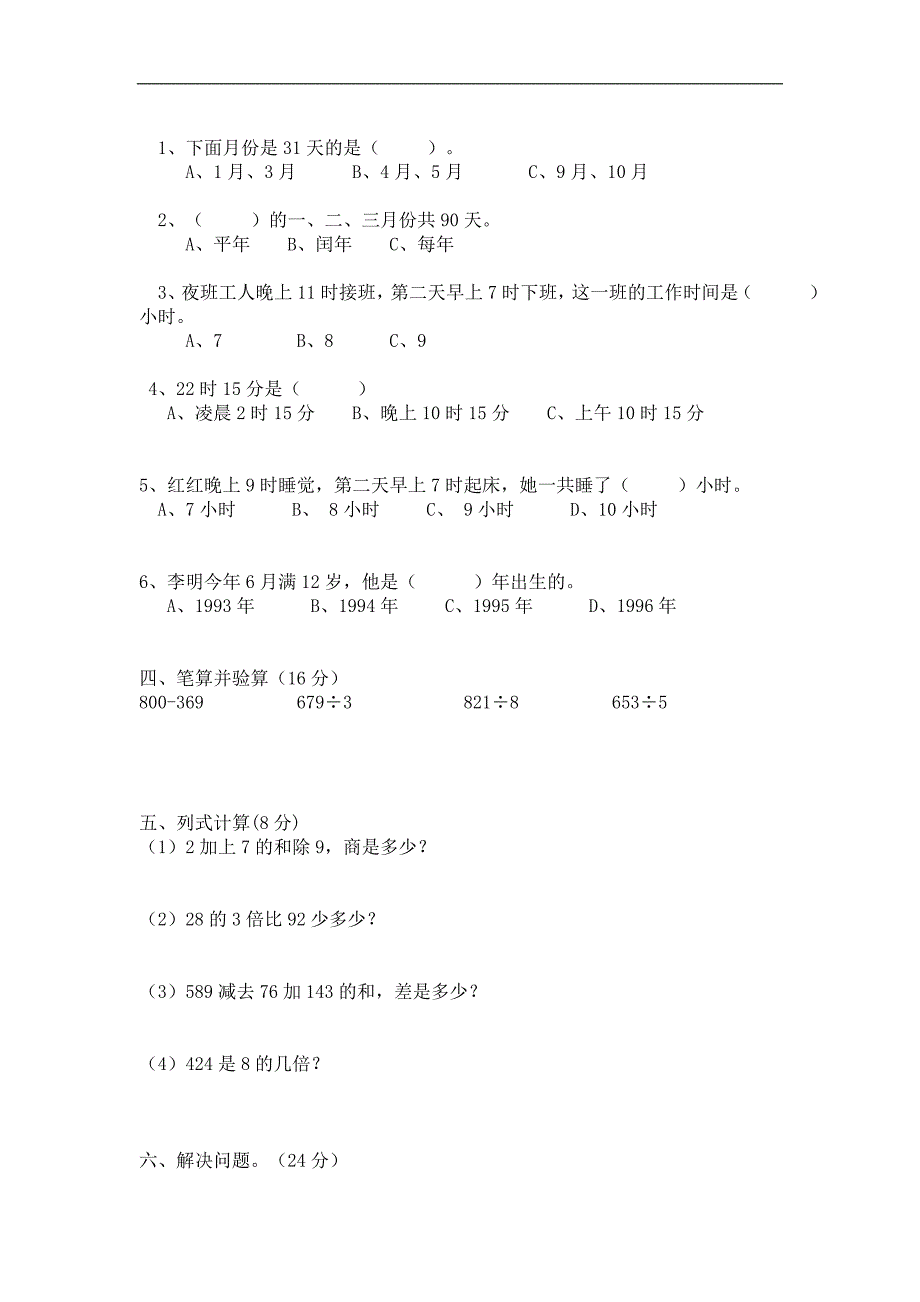 人教版三年级数学下学期第4单元试题《年、月、日》试卷3_第2页