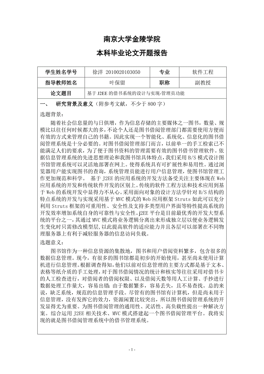 南京大学金陵学院毕业论文开题报告模板_第1页