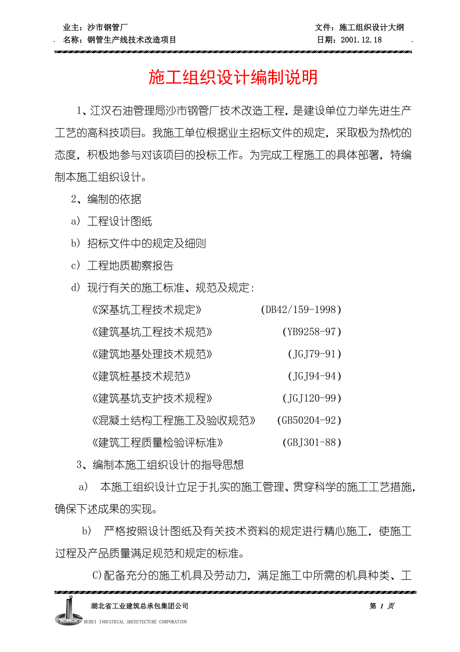 江汉油田施工组织设计编制说明_第1页