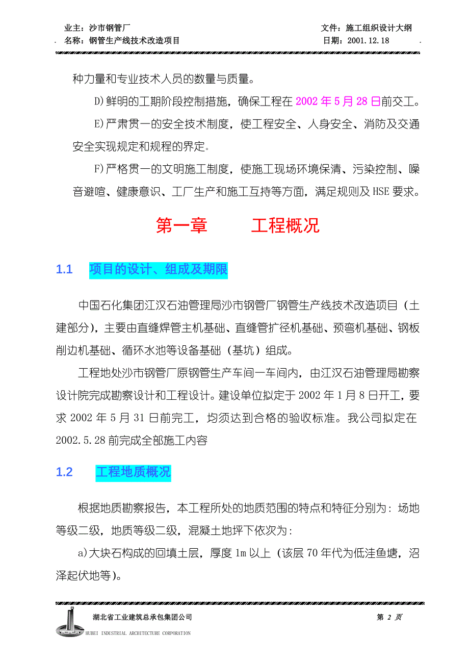 江汉油田施工组织设计编制说明_第2页