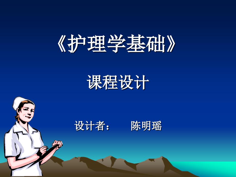 《护理学基础》幻灯片_第1页