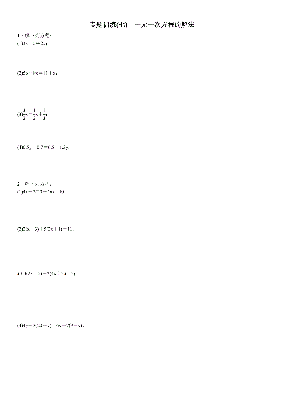 北师大七年级数学上一元一次方程的解法_第1页