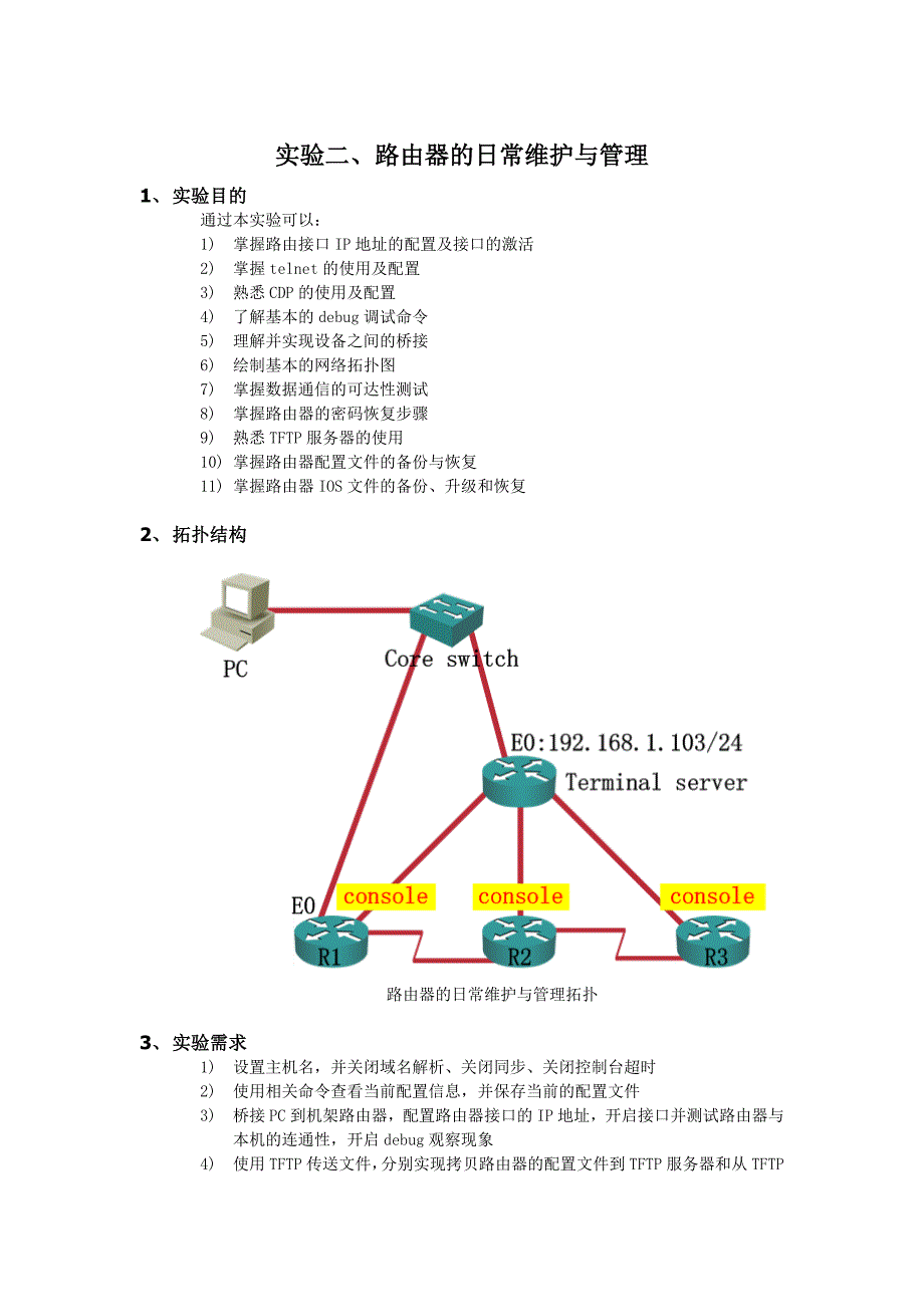 2.实验二、路由器的日常维护与管理(详解版)_第1页