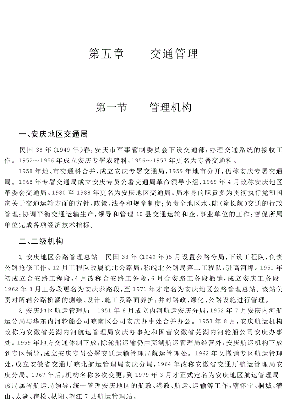 安庆地区志 第十四篇 交通 邮电 第五章 交通管理_第1页