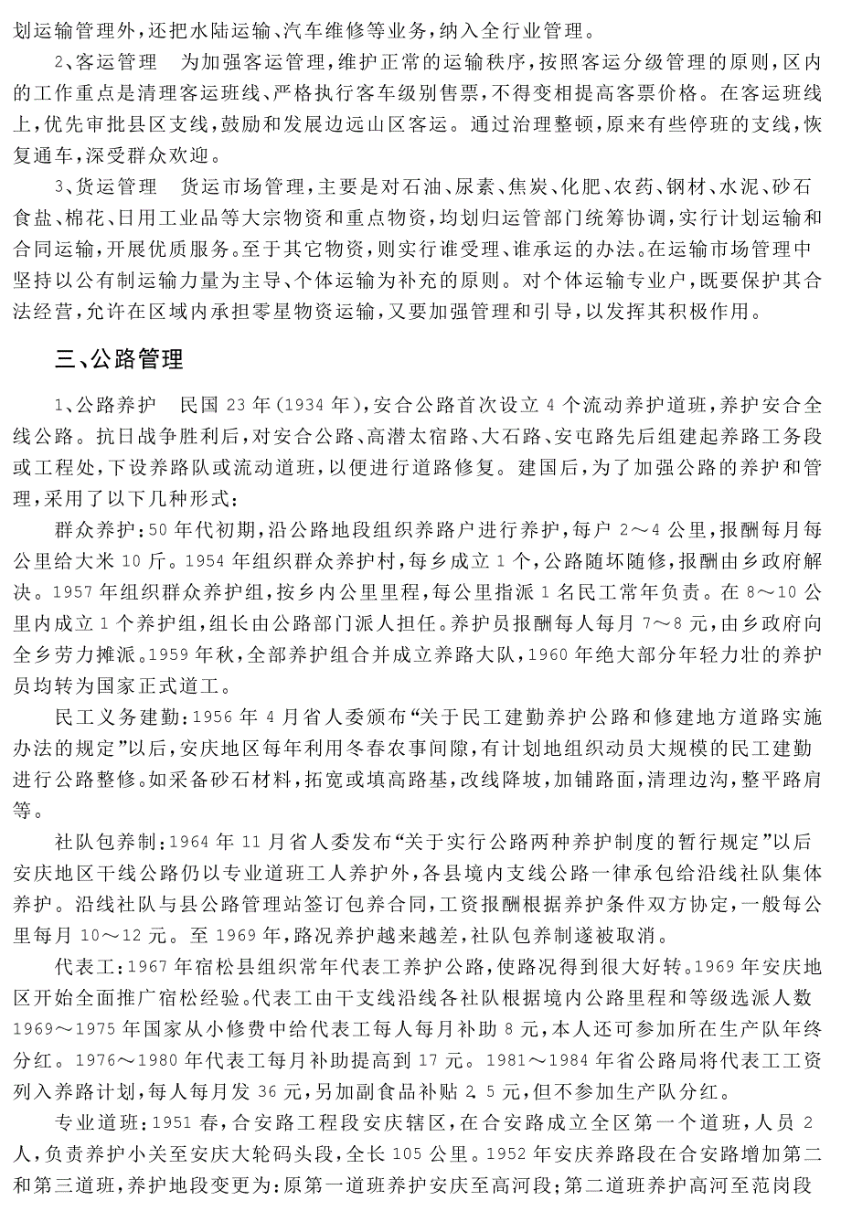 安庆地区志 第十四篇 交通 邮电 第五章 交通管理_第3页