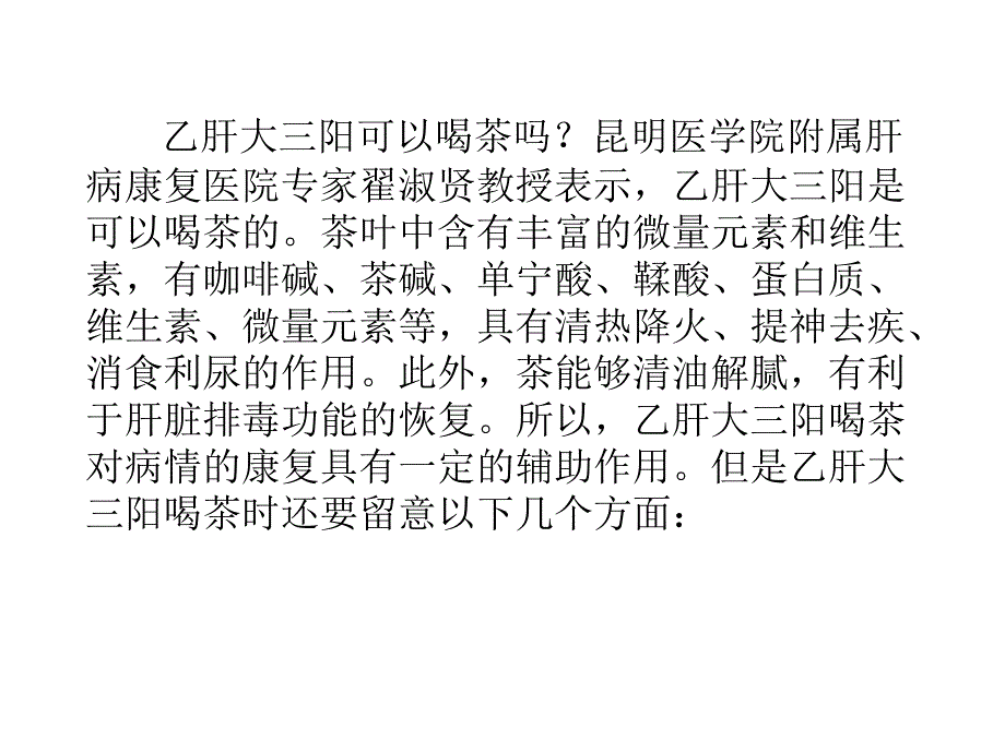 乙肝大三阳可以喝茶吗_第3页