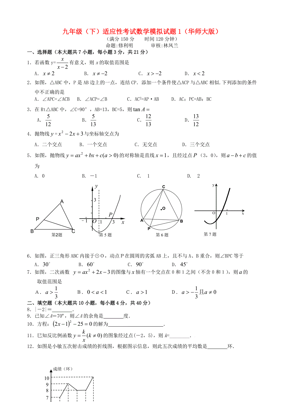 九年级全学年适应性考试数学模拟试题1（华师大版）_第1页