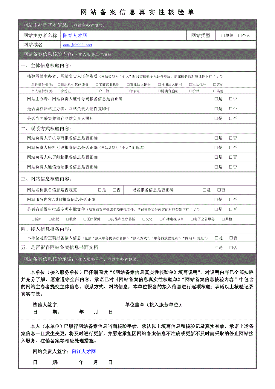 全国通用网站核验单_第1页