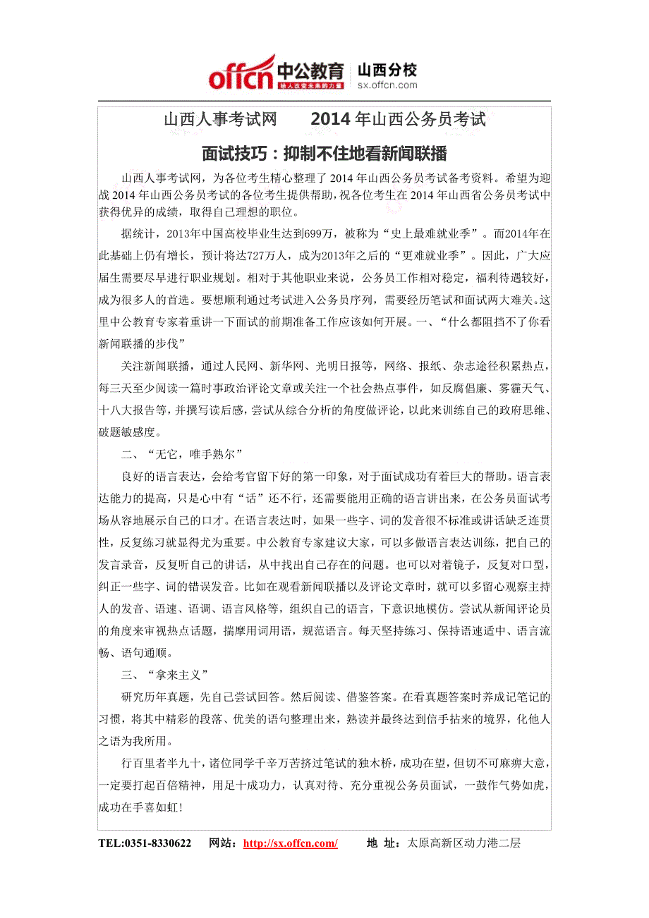 山西人事考试网    2014年山西公务员考试面试技巧：抑制不住地看新闻联播_第1页