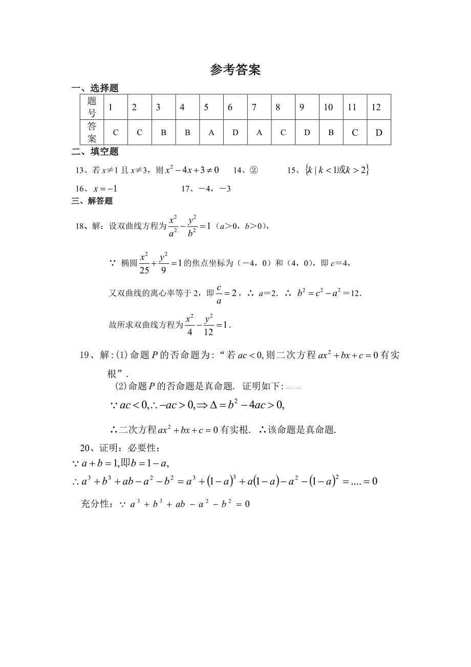 北师大版高二数学选修2-1试题及答案-选修2-1北师大版_第5页