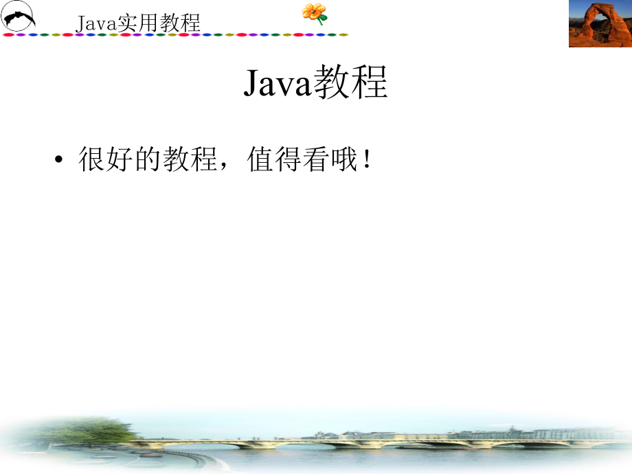 java入门教程_强烈推荐_第1页