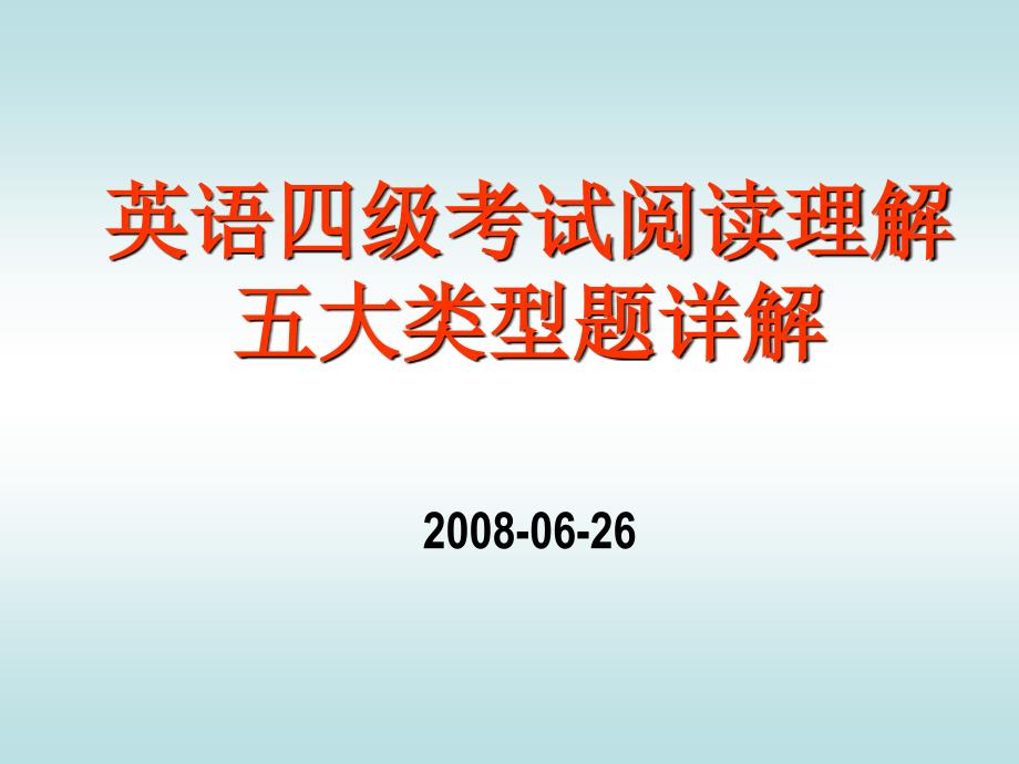 英语四六级考试阅读理解五大类型题详解_第1页