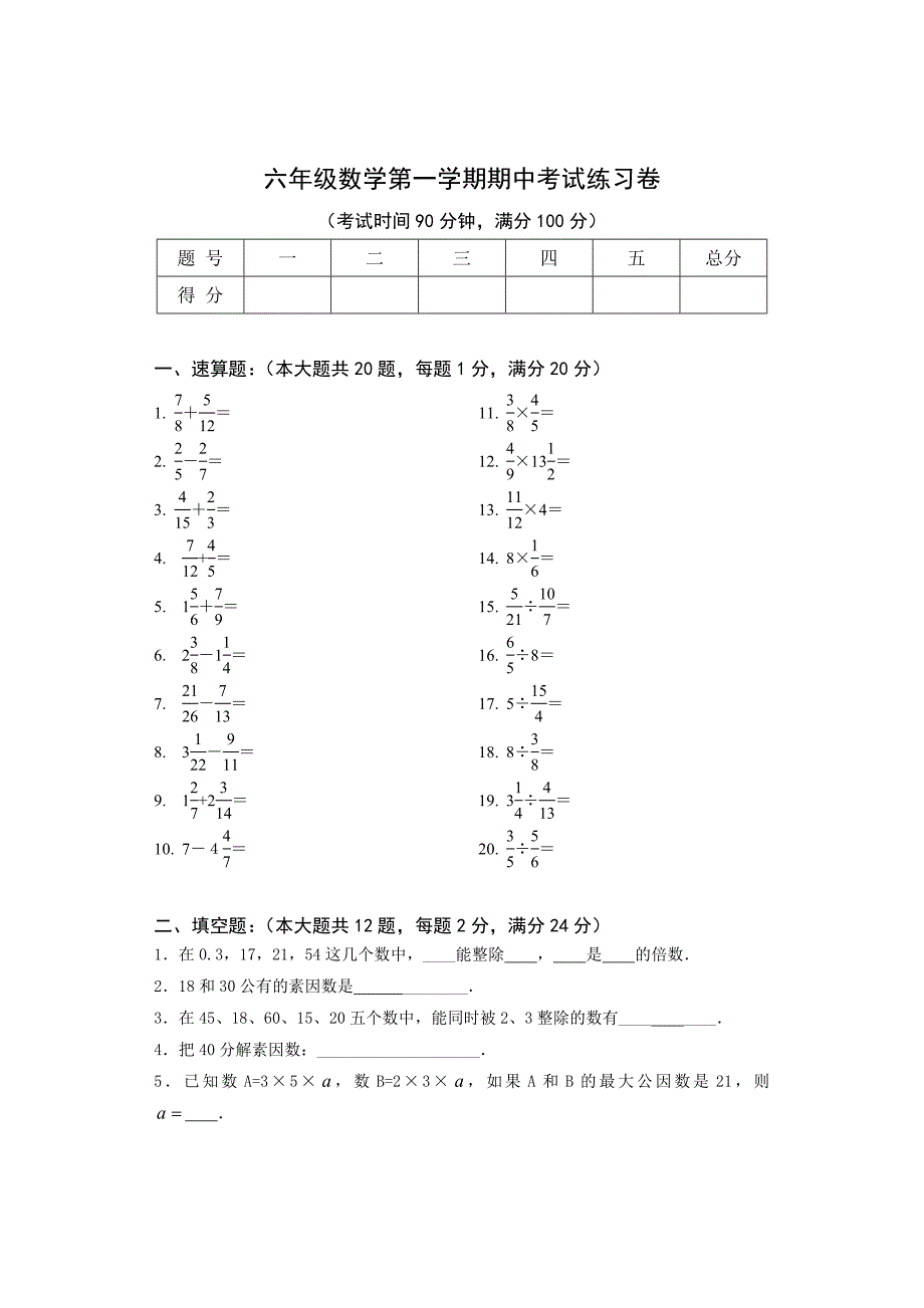 小学六年级数学第一学期期中考试练习卷_第1页