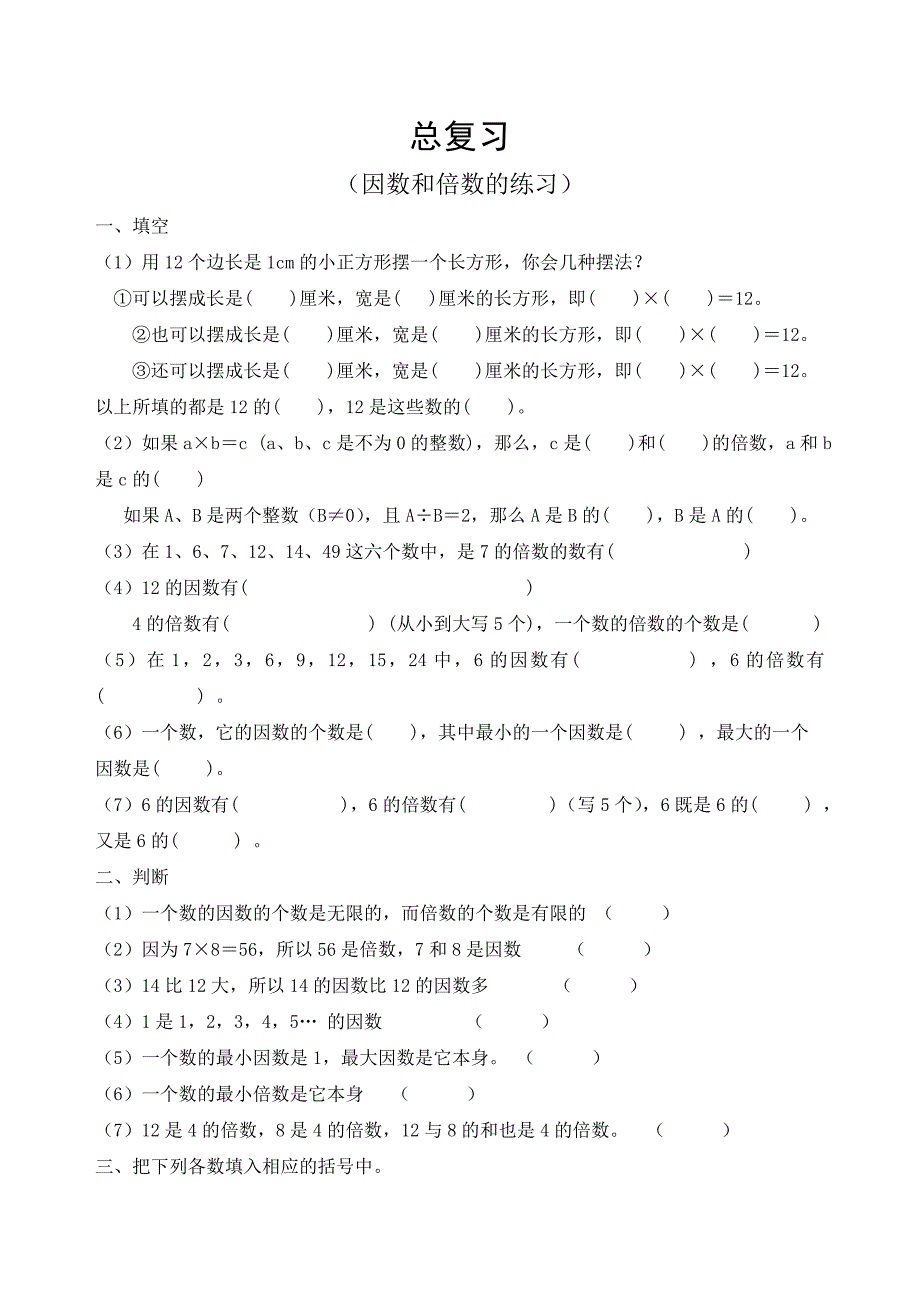 因数与倍数总复习练习题小学五年级新课标人教版_第1页