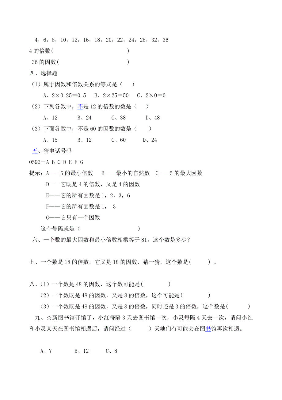 因数与倍数总复习练习题小学五年级新课标人教版_第2页