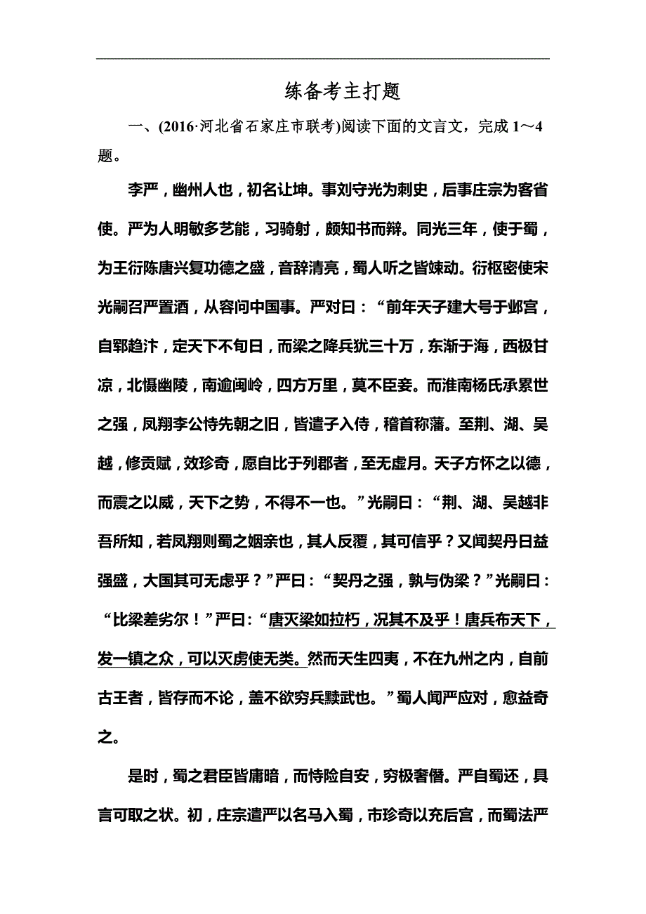 2018高考语文二轮复习知识突破练习 专题二　文言文阅读 绝招5 Word版含解析_第1页