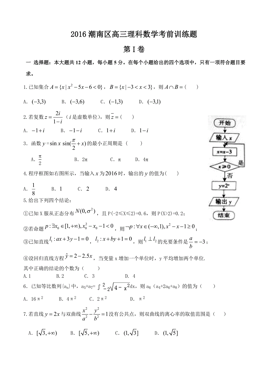 广东省汕头市潮南区2016年高三数学考前训练数学（理）试卷含答案解析_第1页