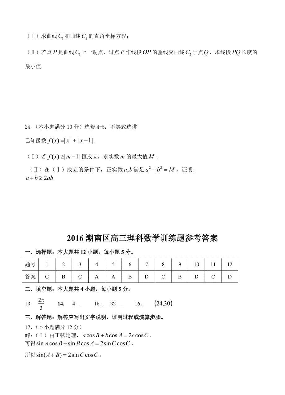 广东省汕头市潮南区2016年高三数学考前训练数学（理）试卷含答案解析_第5页