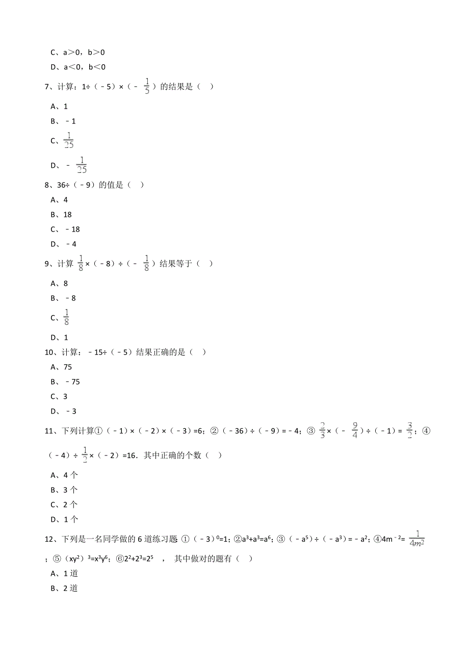 2017年秋人教版七年级数学上《1.4.2有理数的除法》同步练习含答案_第2页