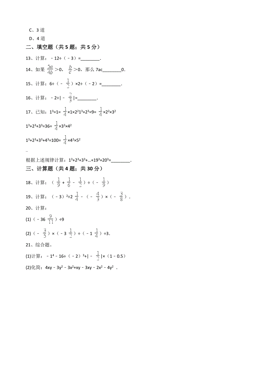 2017年秋人教版七年级数学上《1.4.2有理数的除法》同步练习含答案_第3页