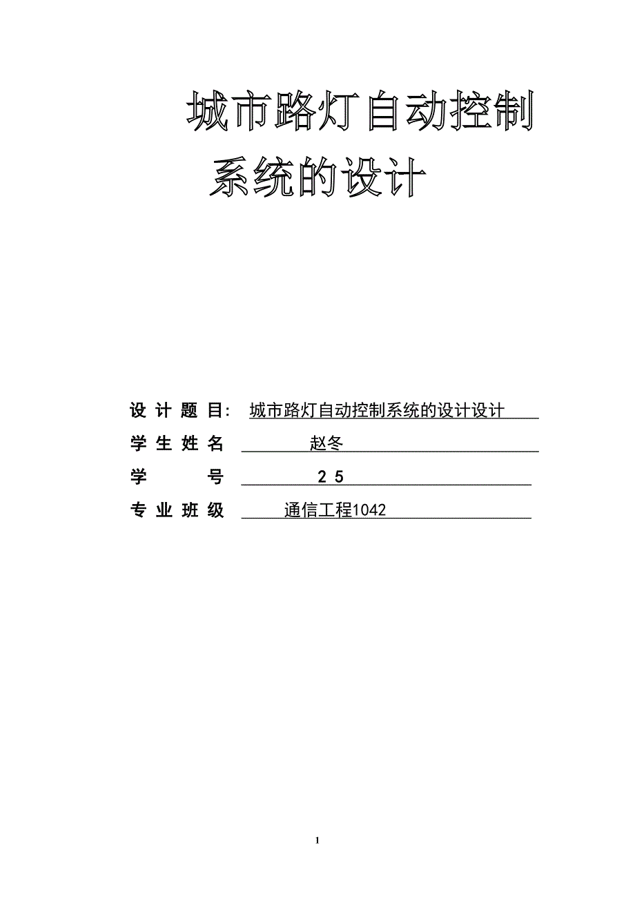 现代城市道路路灯自动控制电路设计_第1页