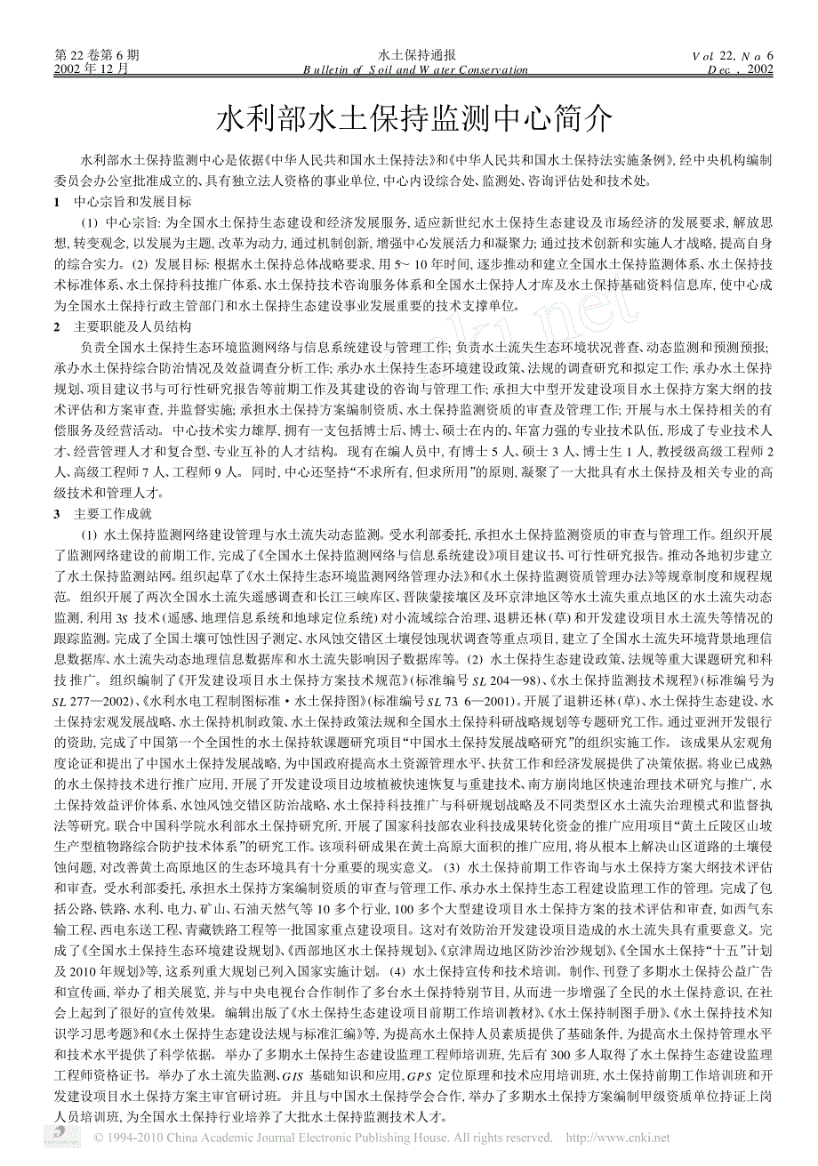 水利部水土保持监测中心简介_第1页