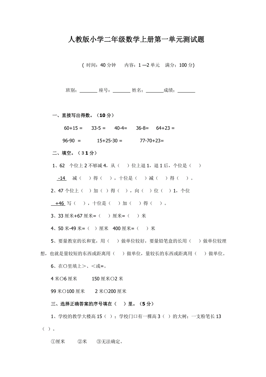 人教版小学二年级数学上册第一单元测试题_第1页