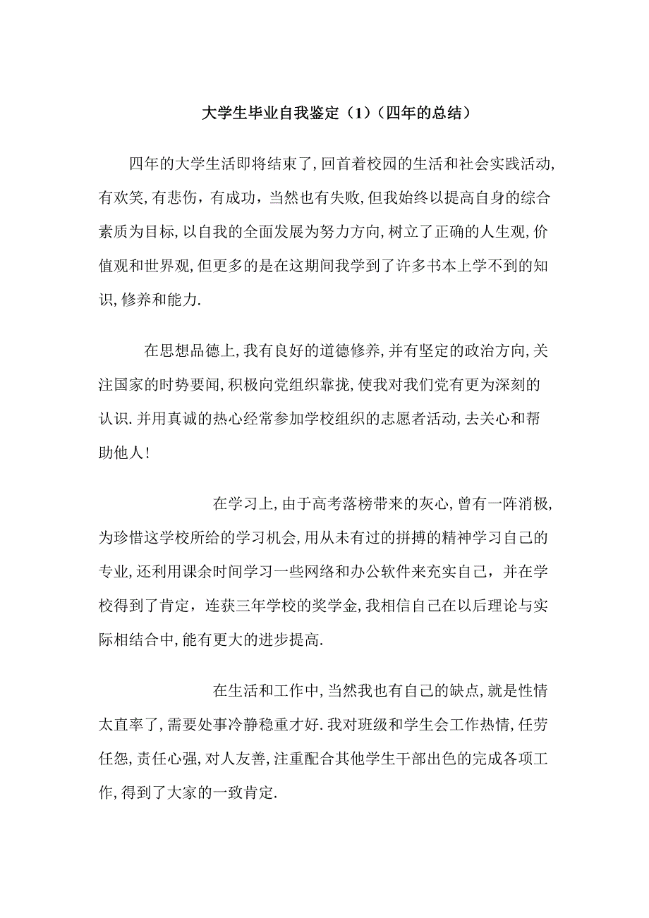 大学生毕业自我鉴定or评语_第1页