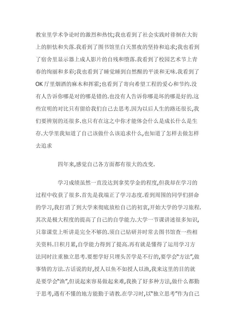 大学生毕业自我鉴定or评语_第5页