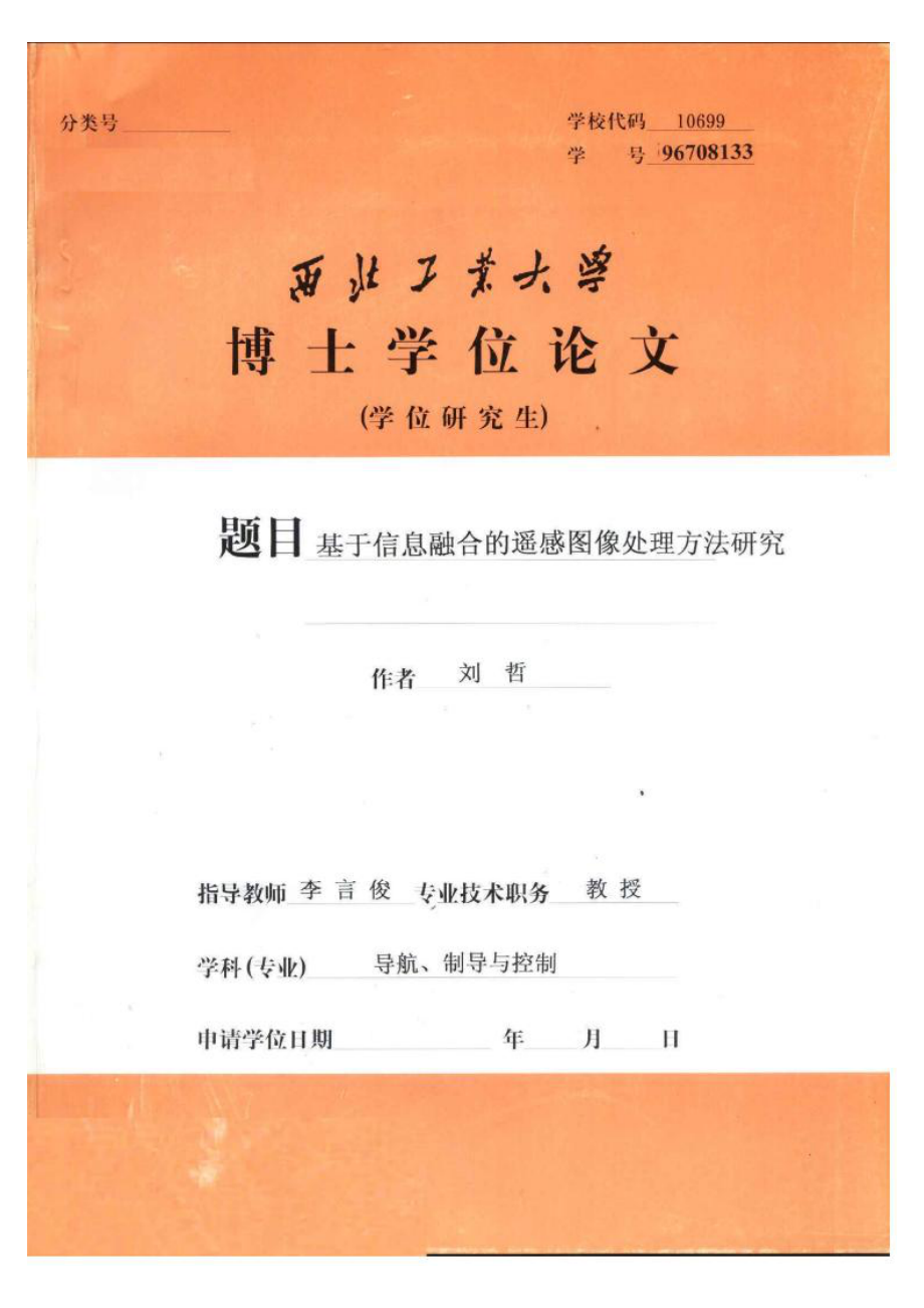 【优秀硕士博士论文】基于信息融合的遥感图像处理方法研究_第1页