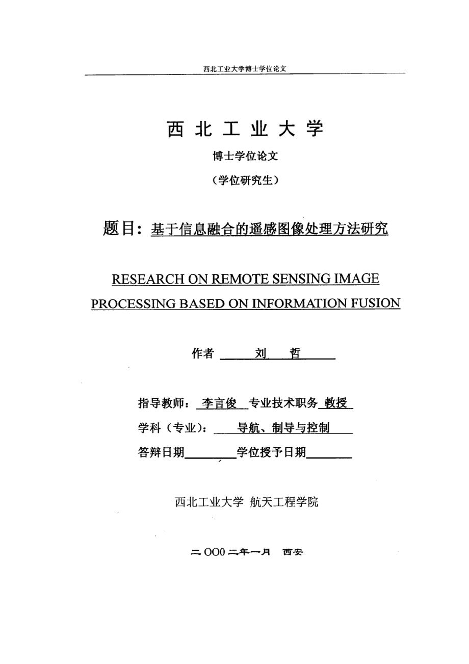 【优秀硕士博士论文】基于信息融合的遥感图像处理方法研究_第2页