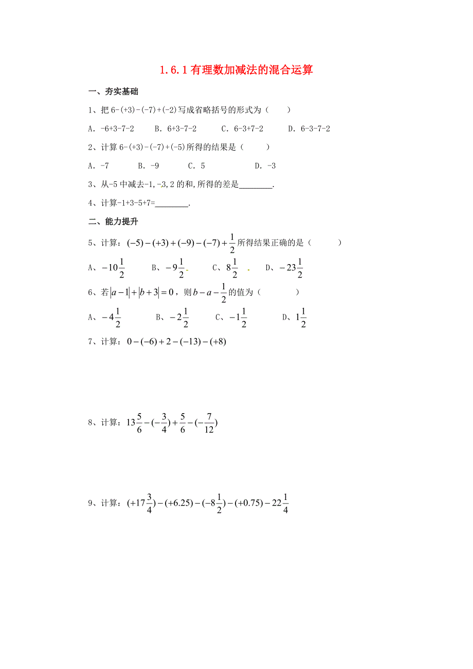 《1.6.1有理数加减法的混合运算》同步练习含试卷分析详解北京课改版七年级上数学_第1页