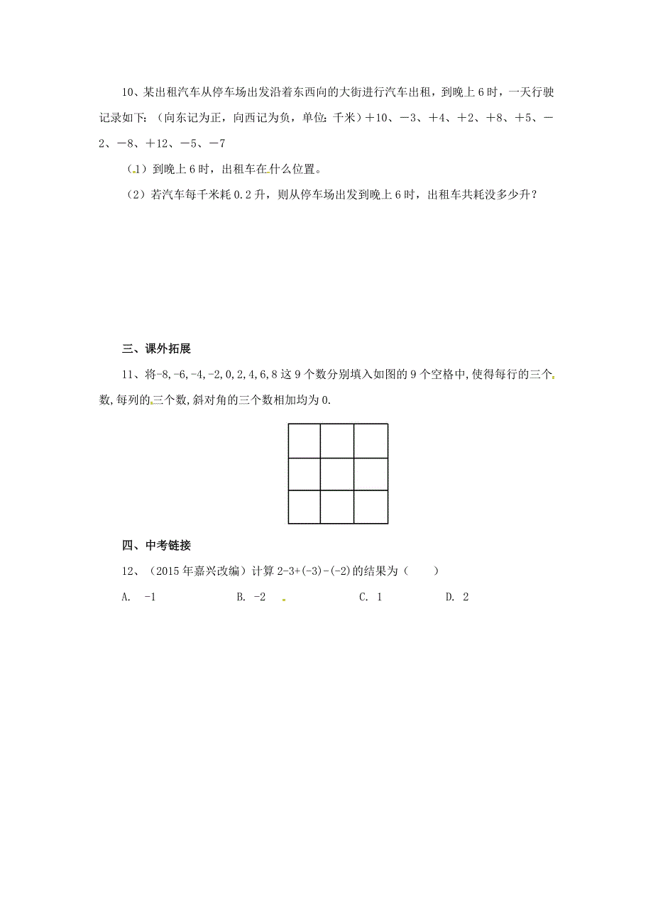 《1.6.1有理数加减法的混合运算》同步练习含试卷分析详解北京课改版七年级上数学_第2页