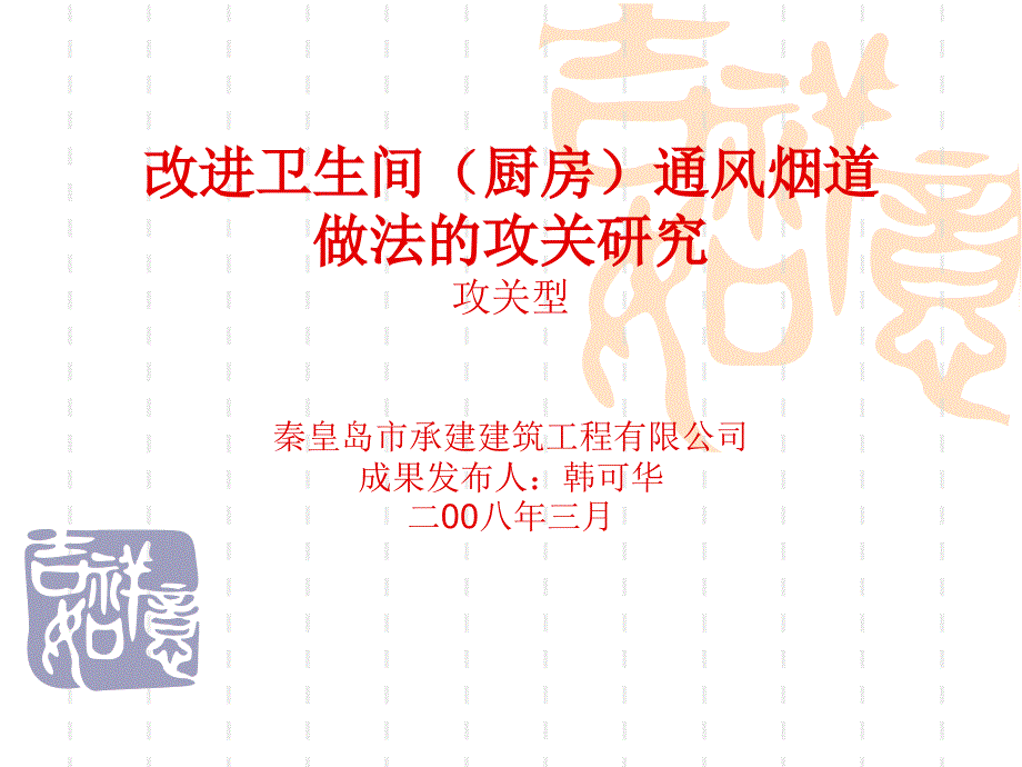 QC--改进卫生间（厨房）通风烟道做法的攻关研究_第2页